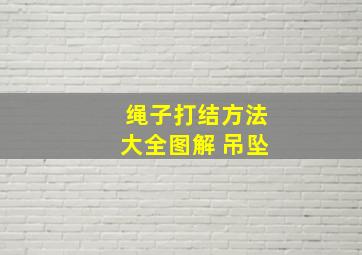 绳子打结方法大全图解 吊坠